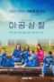 Nonton film 2037 (2022) terbaru di Dutamovie21 Nonton film 2037 (2022) terbaru di Dutamovie21