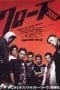 Nonton film Crows Zero (Kurôzu zero) (2007) terbaru di Dutamovie21 Nonton film Crows Zero (Kurôzu zero) (2007) terbaru di Dutamovie21