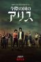 Nonton film Alice in Borderland Season 1 (2020) terbaru di Dutamovie21 Nonton film Alice in Borderland Season 1 (2020) terbaru di Dutamovie21