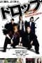 Nonton film Drop (Doroppu) (2009) terbaru di Dutamovie21 Nonton film Drop (Doroppu) (2009) terbaru di Dutamovie21