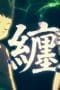Nonton film Hunter x Hunter Season 1 Episode 30 terbaru di Dutamovie21 Nonton film Hunter x Hunter Season 1 Episode 30 terbaru di Dutamovie21