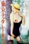 Nonton film Lady Chatterly in Tokyo (1977) terbaru di Dutamovie21 Nonton film Lady Chatterly in Tokyo (1977) terbaru di Dutamovie21