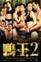 Nonton film The Gigolo 2 (2016) terbaru di Dutamovie21 Nonton film The Gigolo 2 (2016) terbaru di Dutamovie21