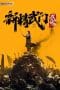 Nonton film Fist of Fury: Soul (2021) terbaru di Dutamovie21 Nonton film Fist of Fury: Soul (2021) terbaru di Dutamovie21
