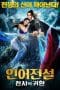 Nonton film The Legend of Mermaid 2 (2021) terbaru di Dutamovie21