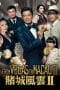 Nonton film From Vegas to Macau II (2015) terbaru di Dutamovie21 Nonton film From Vegas to Macau II (2015) terbaru di Dutamovie21
