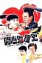 Nonton film Happy Ghost III (1986) terbaru di Dutamovie21 Nonton film Happy Ghost III (1986) terbaru di Dutamovie21