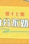 Nonton film Never Give Up Season 1 Episode 17 terbaru di Dutamovie21 Nonton film Never Give Up Season 1 Episode 17 terbaru di Dutamovie21