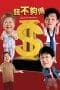 Nonton film Money Not Enough 2 (2008) terbaru di Dutamovie21 Nonton film Money Not Enough 2 (2008) terbaru di Dutamovie21