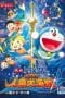 Nonton film Doraemon: Nobita’s Great Battle of the Mermaid King (2010) terbaru di Dutamovie21 Nonton film Doraemon: Nobita’s Great Battle of the Mermaid King (2010) terbaru di Dutamovie21