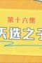 Nonton film Never Give Up Season 1 Episode 16 terbaru di Dutamovie21 Nonton film Never Give Up Season 1 Episode 16 terbaru di Dutamovie21
