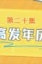 Nonton film Never Give Up Season 1 Episode 20 terbaru di Dutamovie21 Nonton film Never Give Up Season 1 Episode 20 terbaru di Dutamovie21