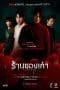 Nonton film The Antique Shop (2022) terbaru di Dutamovie21