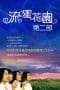 Nonton film Meteor Garden Season 2 (2002) terbaru di Dutamovie21 Nonton film Meteor Garden Season 2 (2002) terbaru di Dutamovie21