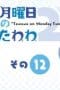 Nonton film Tawawa on Monday Season 2 Episode 12 terbaru di Dutamovie21 Nonton film Tawawa on Monday Season 2 Episode 12 terbaru di Dutamovie21