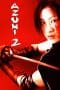 Nonton film Azumi 2: Death or Love (2005) terbaru di Dutamovie21 Nonton film Azumi 2: Death or Love (2005) terbaru di Dutamovie21