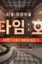 Nonton film The Time Hotel Season 1 Episode 8 terbaru di Dutamovie21 Nonton film The Time Hotel Season 1 Episode 8 terbaru di Dutamovie21