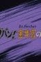Nonton film Saint Seiya Season 1 Episode 43 terbaru di Dutamovie21 Nonton film Saint Seiya Season 1 Episode 43 terbaru di Dutamovie21