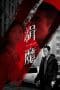 Nonton film Deep Evil (2019) terbaru di Dutamovie21 Nonton film Deep Evil (2019) terbaru di Dutamovie21