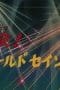 Nonton film Saint Seiya Season 1 Episode 38 terbaru di Dutamovie21 Nonton film Saint Seiya Season 1 Episode 38 terbaru di Dutamovie21