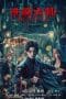 Nonton film The Haunting 2 (2023) terbaru di Dutamovie21