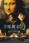 Nonton film All-Round Appraiser Q: The Eyes of Mona Lisa (2014) terbaru di Dutamovie21 Nonton film All-Round Appraiser Q: The Eyes of Mona Lisa (2014) terbaru di Dutamovie21