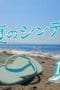 Nonton film Cinderellas of Midsummer Season 1 Episode 1 terbaru di Dutamovie21 Nonton film Cinderellas of Midsummer Season 1 Episode 1 terbaru di Dutamovie21