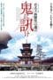 Nonton film Oni ni kike: Miyadaiku Nishioka Tsunekazu no yuigon (2012) terbaru di Dutamovie21 Nonton film Oni ni kike: Miyadaiku Nishioka Tsunekazu no yuigon (2012) terbaru di Dutamovie21