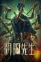 Nonton film Mr Yin-Yang (2023) terbaru di Dutamovie21 Nonton film Mr Yin-Yang (2023) terbaru di Dutamovie21