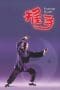 Nonton film Pushing Hands (1991) terbaru di Dutamovie21 Nonton film Pushing Hands (1991) terbaru di Dutamovie21