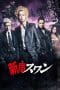 Nonton film Shinjuku Swan (2015) terbaru di Dutamovie21 Nonton film Shinjuku Swan (2015) terbaru di Dutamovie21