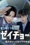 Nonton film Zeicho: Haraenai ni wa Wake ga Aru (2023) terbaru di Dutamovie21 Nonton film Zeicho: Haraenai ni wa Wake ga Aru (2023) terbaru di Dutamovie21