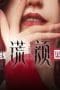 Nonton film Face on Lie Season 1 Episode 1 terbaru di Dutamovie21 Nonton film Face on Lie Season 1 Episode 1 terbaru di Dutamovie21