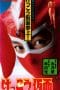Nonton film Kekko Kamen (1991) terbaru di Dutamovie21 Nonton film Kekko Kamen (1991) terbaru di Dutamovie21