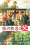 Nonton film Father of the Milky Way Railroad (2023) terbaru di Dutamovie21 Nonton film Father of the Milky Way Railroad (2023) terbaru di Dutamovie21