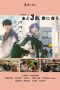 Nonton film Ato 3-kai Kimi ni Aeru (The Last Three Times We’ll Meet) (2020) terbaru di Dutamovie21 Nonton film Ato 3-kai Kimi ni Aeru (The Last Three Times We’ll Meet) (2020) terbaru di Dutamovie21