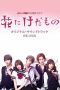 Nonton film Hana ni Kedamono (Flower and the Beast) Season 1-2 (2017-2019) terbaru di Dutamovie21 Nonton film Hana ni Kedamono (Flower and the Beast) Season 1-2 (2017-2019) terbaru di Dutamovie21