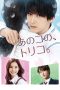 Nonton film Ano ko no Toriko (That Girl’s Captives of Love) (2018) terbaru di Dutamovie21 Nonton film Ano ko no Toriko (That Girl’s Captives of Love) (2018) terbaru di Dutamovie21