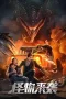 Nonton film The Monster Is Coming 2024 terbaru di Dutamovie21 Nonton film The Monster Is Coming 2024 terbaru di Dutamovie21