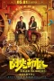 Nonton film Tiger Robbers (2021) terbaru di Dutamovie21 Nonton film Tiger Robbers (2021) terbaru di Dutamovie21