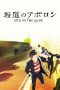 Nonton film Sakamichi no Apollon (2012) terbaru di Dutamovie21 Nonton film Sakamichi no Apollon (2012) terbaru di Dutamovie21