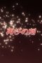 Nonton film Shakugan no Shana Season 2 Episode 1 terbaru di Dutamovie21 Nonton film Shakugan no Shana Season 2 Episode 1 terbaru di Dutamovie21