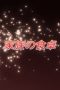 Nonton film Shakugan no Shana Season 2 Episode 5 terbaru di Dutamovie21 Nonton film Shakugan no Shana Season 2 Episode 5 terbaru di Dutamovie21
