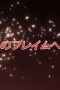 Nonton film Shakugan no Shana Season 1 Episode 4 terbaru di Dutamovie21 Nonton film Shakugan no Shana Season 1 Episode 4 terbaru di Dutamovie21
