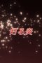 Nonton film Shakugan no Shana Season 1 Episode 2 terbaru di Dutamovie21 Nonton film Shakugan no Shana Season 1 Episode 2 terbaru di Dutamovie21