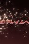 Nonton film Shakugan no Shana Season 1 Episode 7 terbaru di Dutamovie21 Nonton film Shakugan no Shana Season 1 Episode 7 terbaru di Dutamovie21