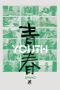 Nonton film Youth (Spring) (2023) terbaru di Dutamovie21 Nonton film Youth (Spring) (2023) terbaru di Dutamovie21