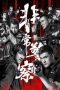 Nonton film China Super Police (2023) terbaru di Dutamovie21 Nonton film China Super Police (2023) terbaru di Dutamovie21