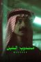 Nonton film Night Courier (2023) terbaru di Dutamovie21 Nonton film Night Courier (2023) terbaru di Dutamovie21