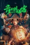 Nonton film The Mystery of Dragon Town (2025) terbaru di Dutamovie21 Nonton film The Mystery of Dragon Town (2025) terbaru di Dutamovie21